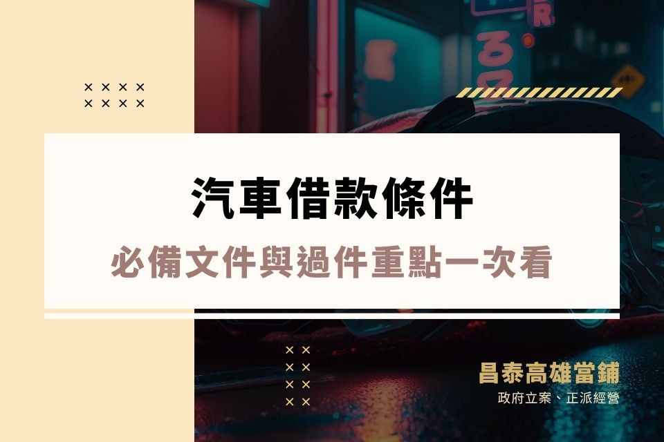 汽車借款條件有哪些？3大門檻、必備文件與過件重點一次看