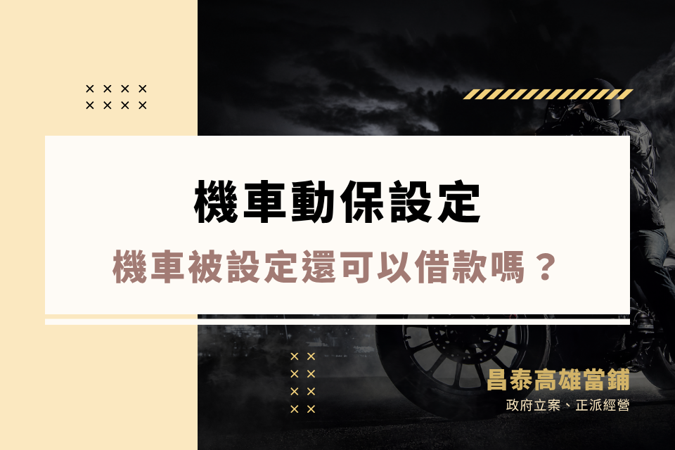 機車動保設定查詢是什麼？機車被設定還可以借款嗎？