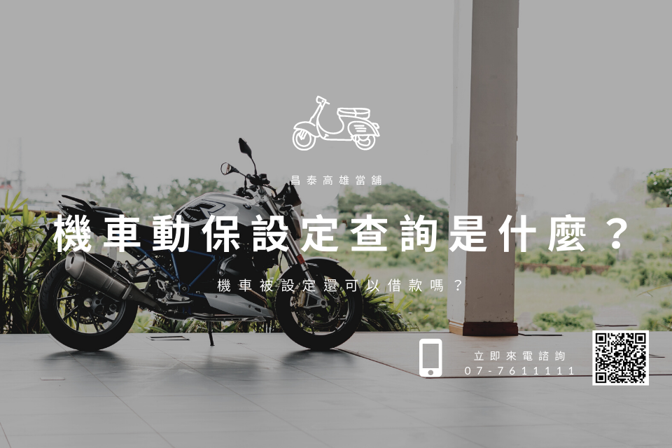 機車動保設定查詢是什麼？機車被設定還可以借款嗎？