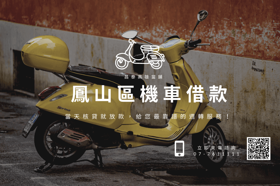 鳳山區機車借款當天核貸就放款，給您最靠譜的週轉服務！