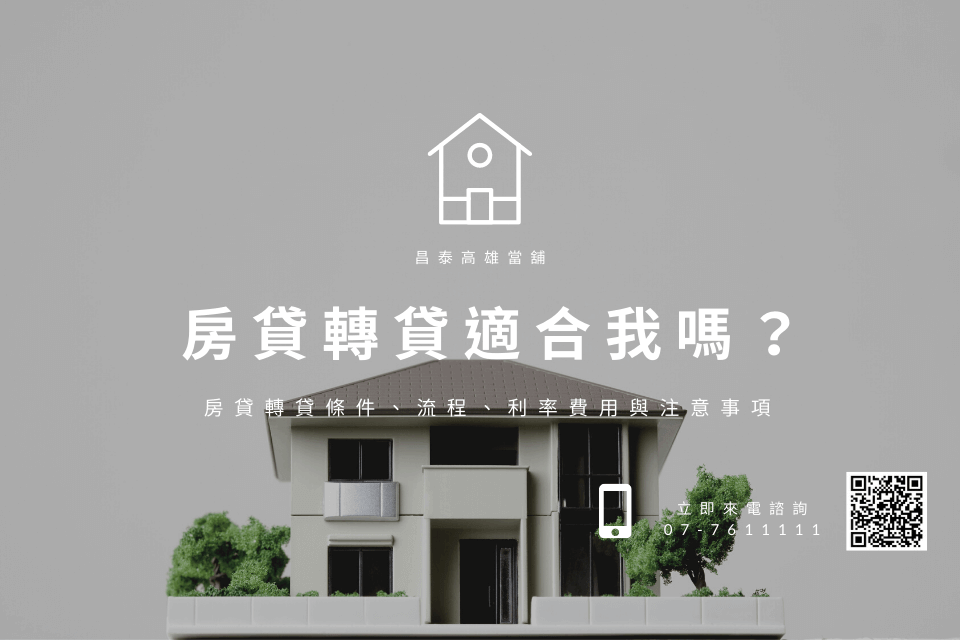 房貸轉貸適合我嗎？房貸轉貸條件、流程、利率費用與注意事項本篇有解！