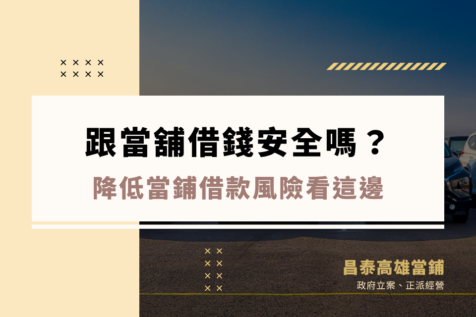 《當鋪借錢經驗分享》當鋪借錢風險高嗎？去當舖借錢有什麼細節要留意？