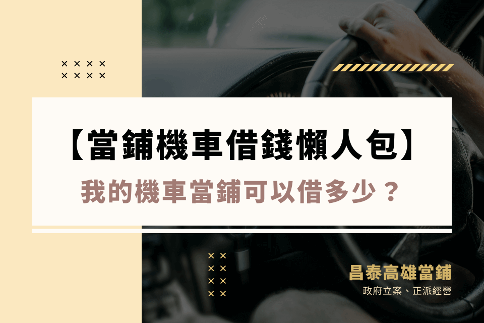 機車當鋪可以借多少？當舖機車借款好嗎？機車借錢懶人包