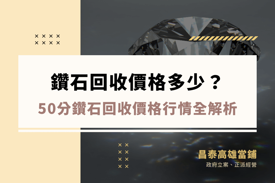 鑽石回收價格多少？50分、1克拉鑽石回收價格行情解析！
