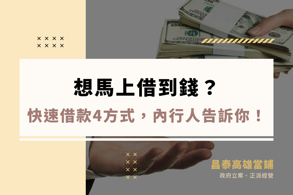 有什麼方法可以馬上借到錢？快速借款4方式，內行人告訴你！