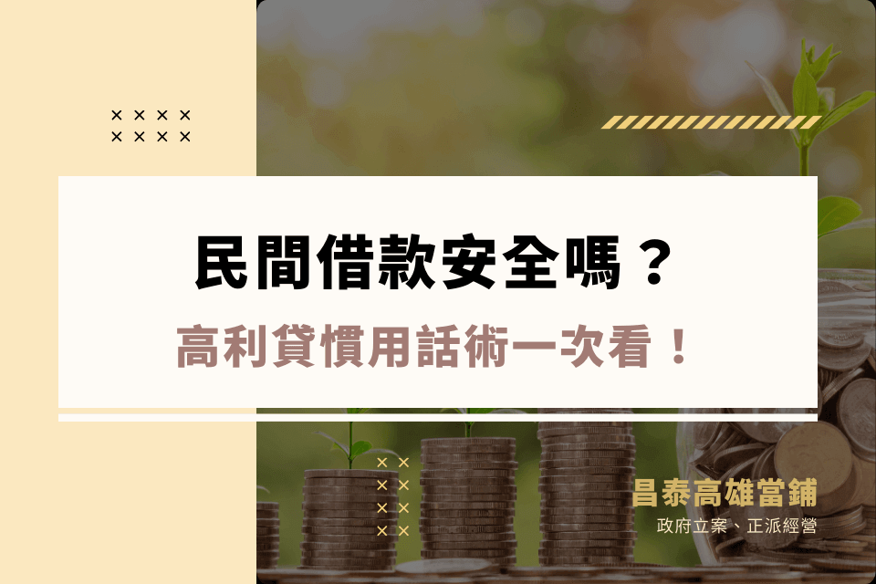 民間借款安全嗎？合法民間借款管道直接看！避免高利貸4招加碼送