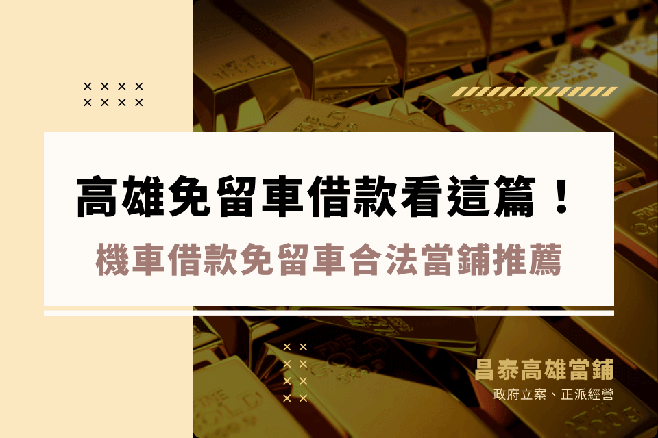 在找高雄機車借款免留車嗎?高雄免留車借款當鋪推薦,合法、快速最安心