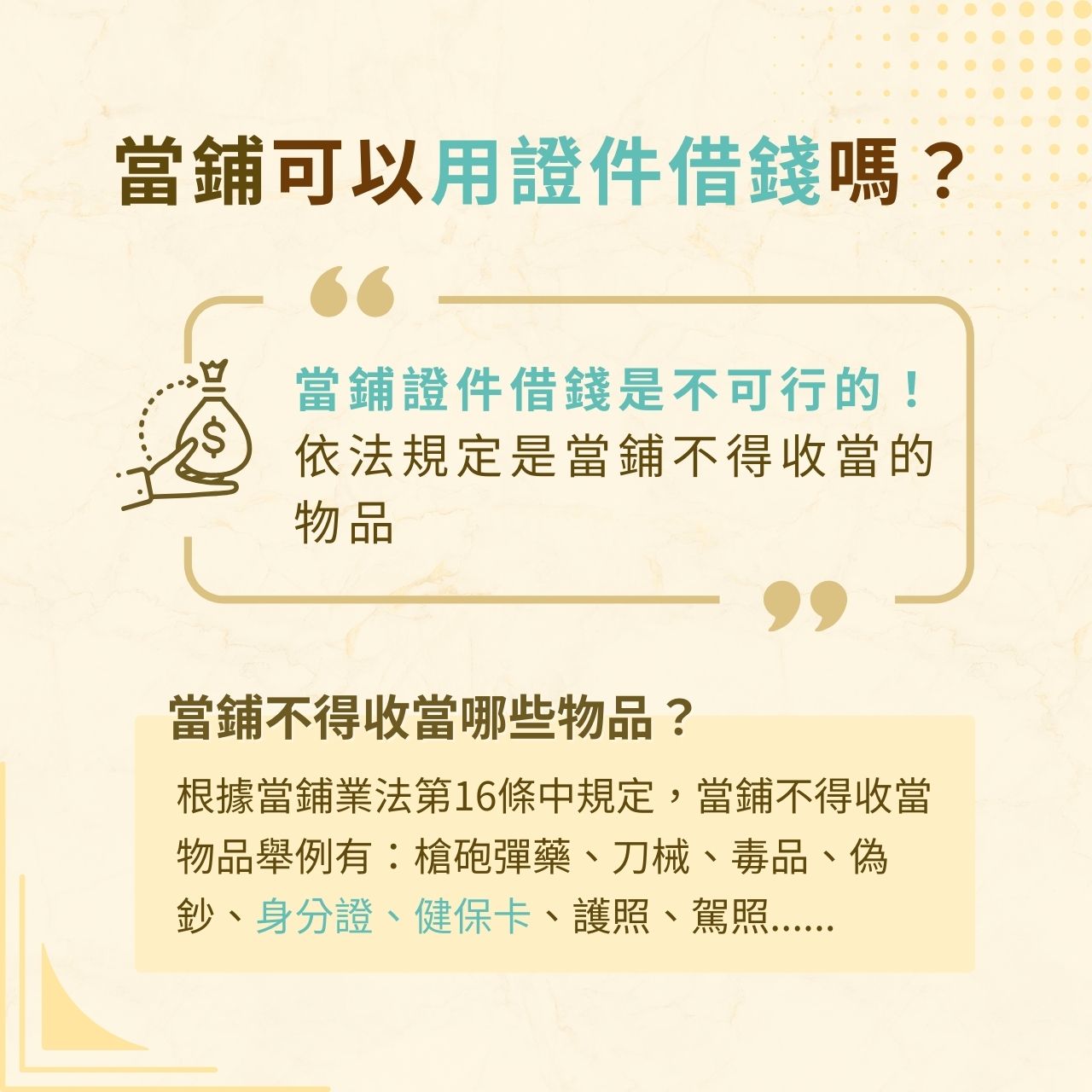 當鋪身分證借錢可行嗎？證件借款能借多少？