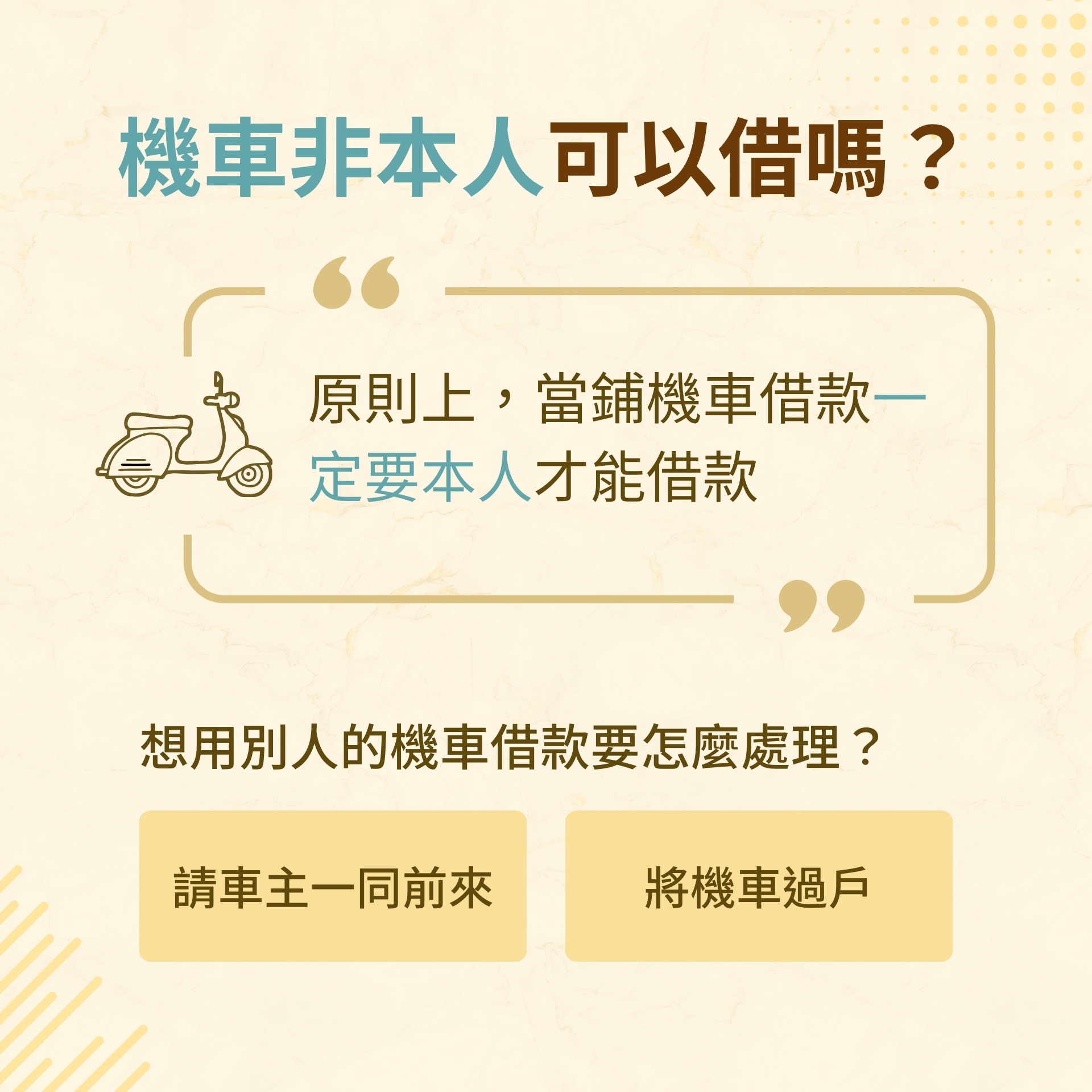 當鋪機車借款非本人可以借嗎？