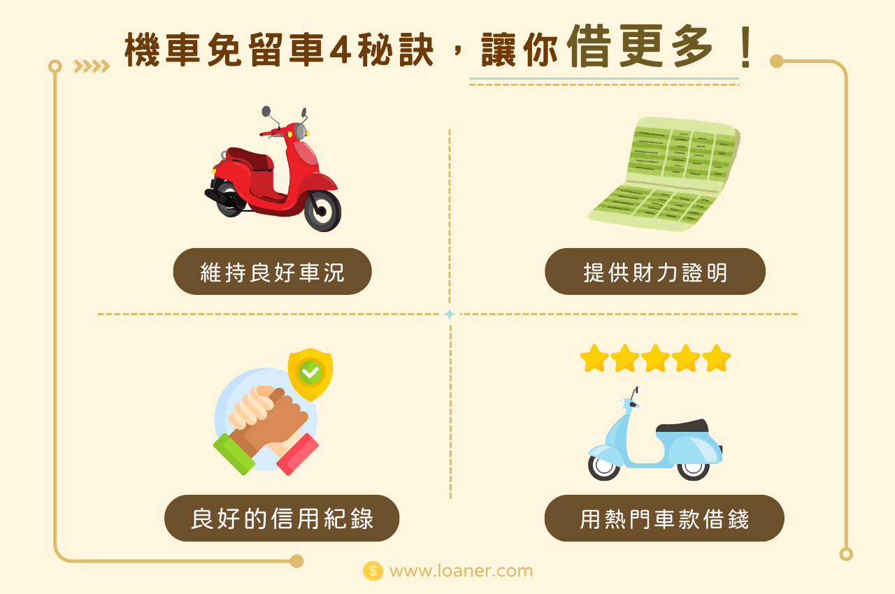 機車借款免留車4秘訣,輕鬆借到更多錢