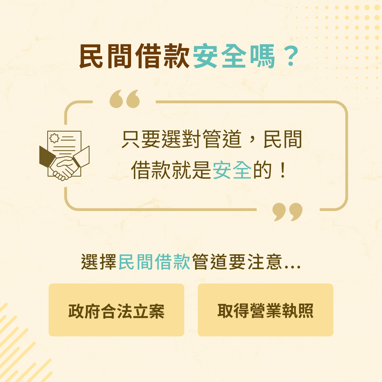 民間借款安全嗎？
