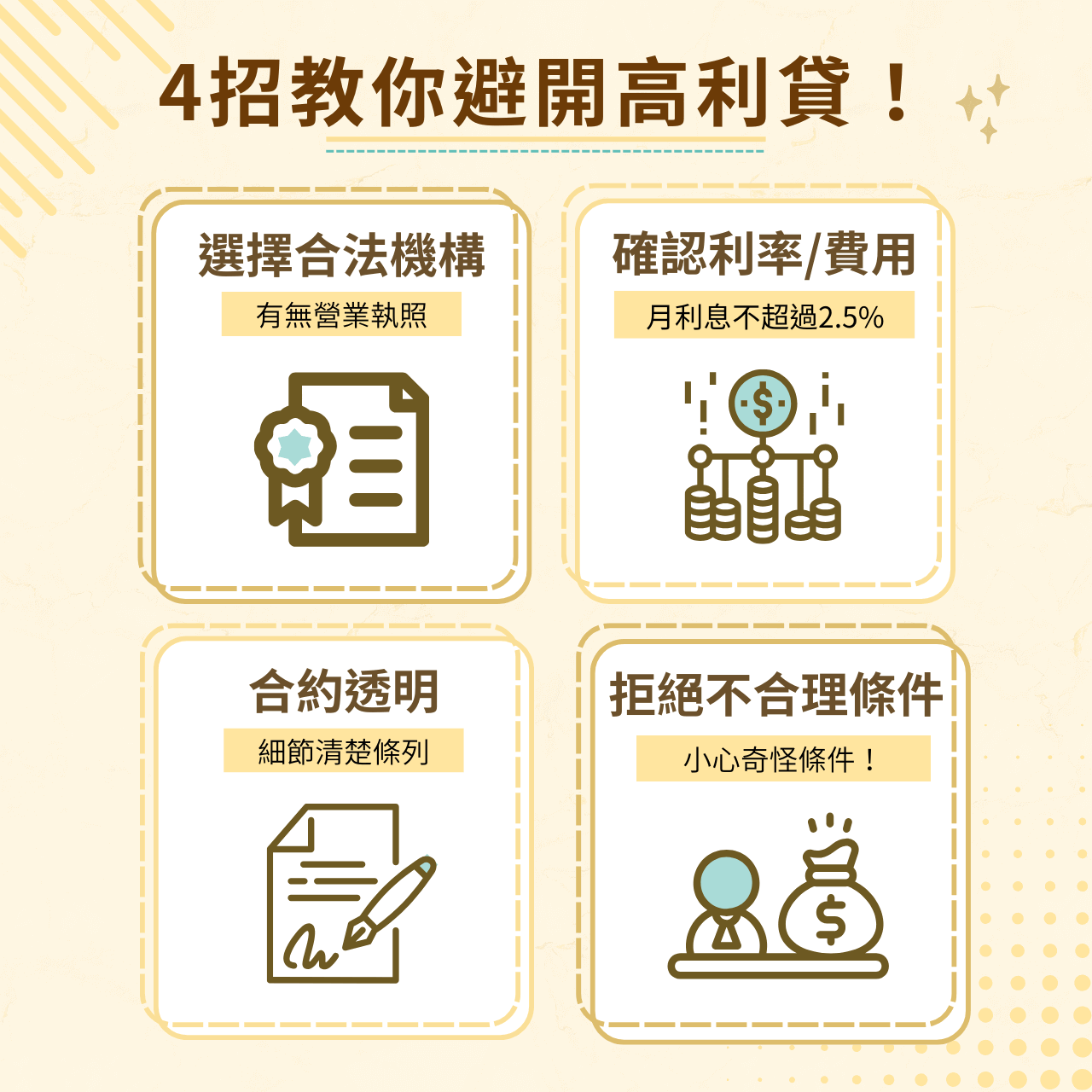 民間借款注意事項