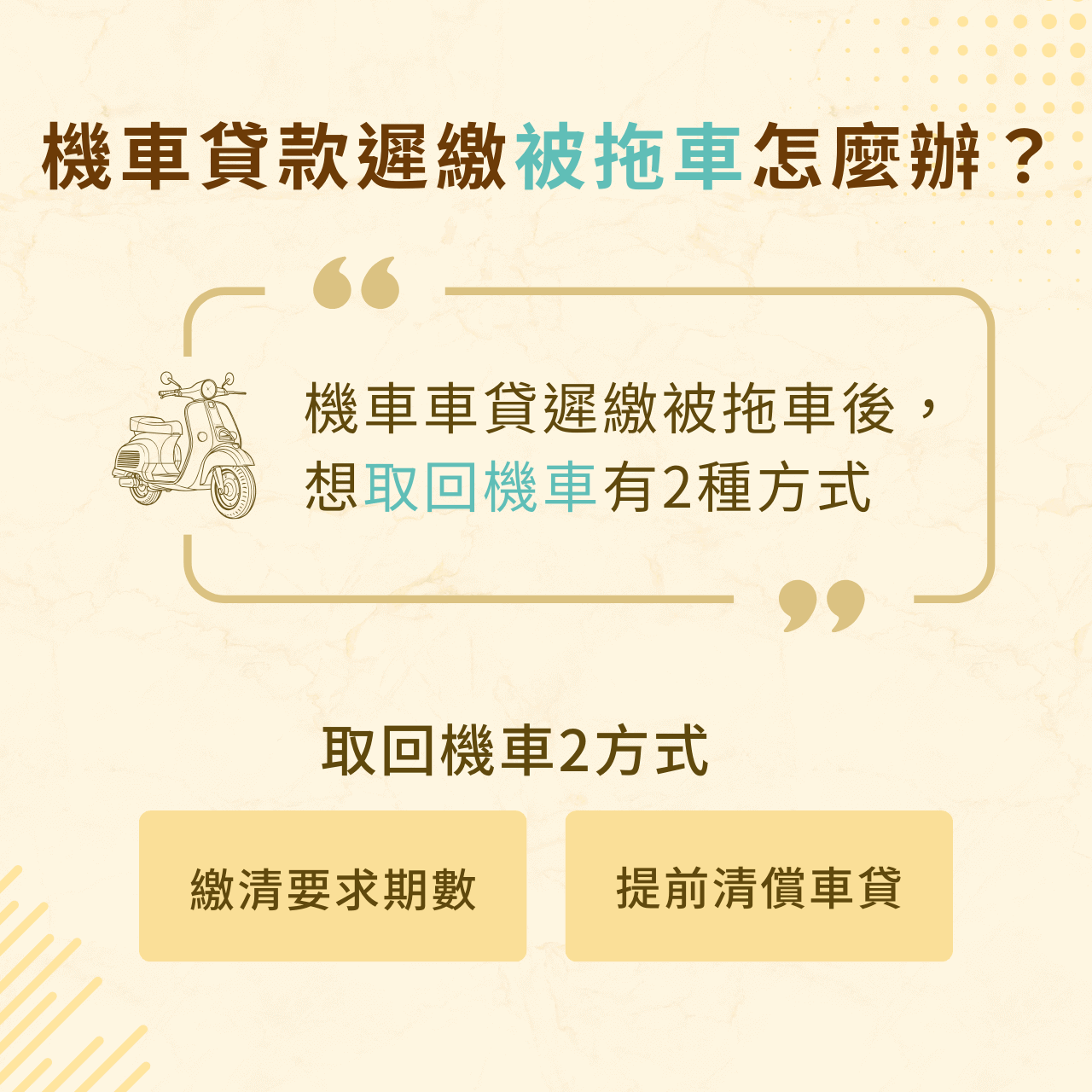 機車貸款遲繳被拖車怎麼辦？