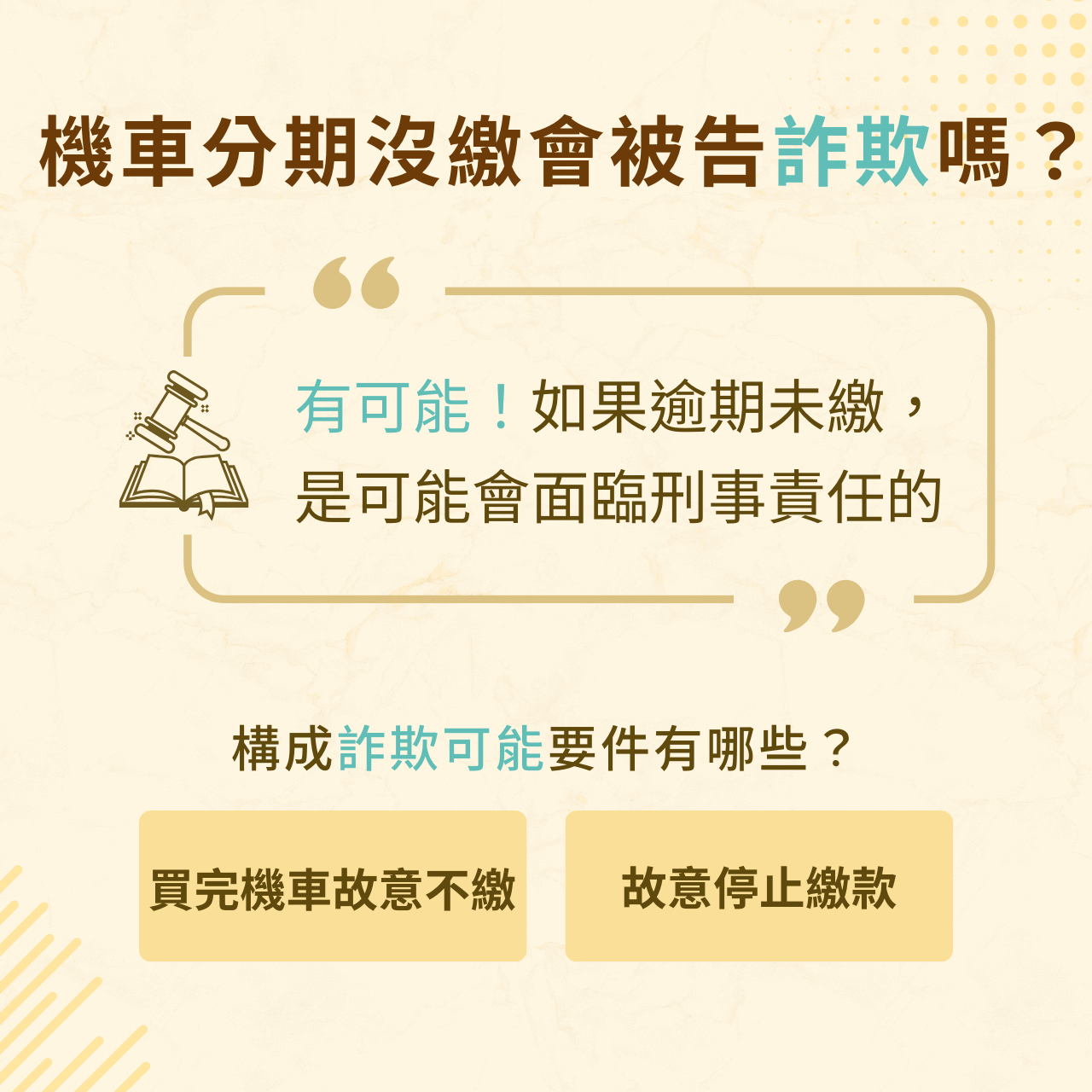 機車分期沒繳會被告詐欺嗎？