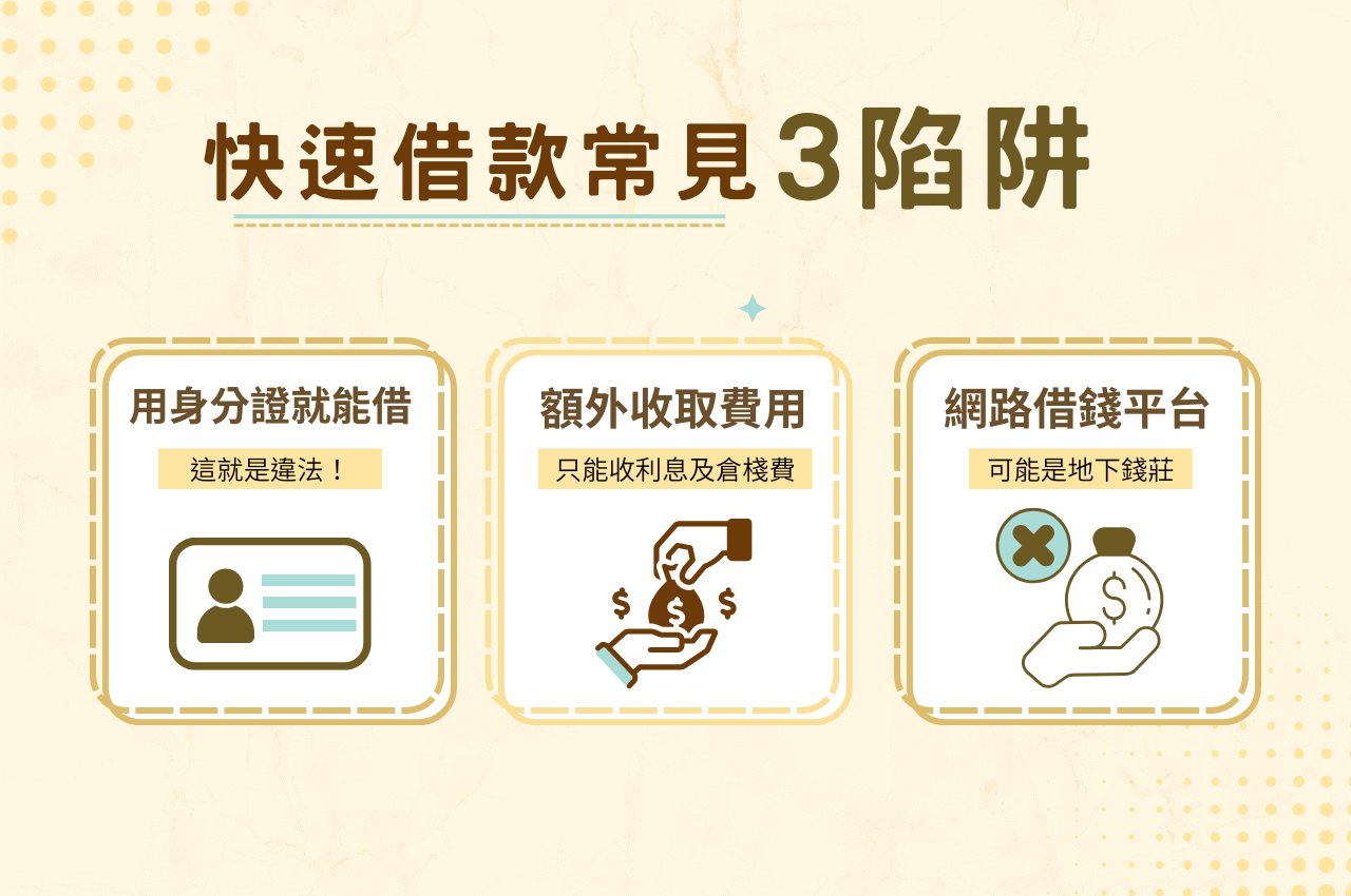 快速借款常見3陷阱