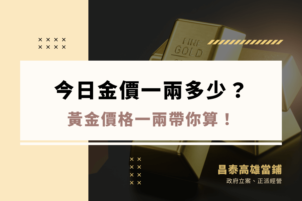 今日金價一兩多少？一兩黃金多少台幣？黃金價格一兩帶你算
