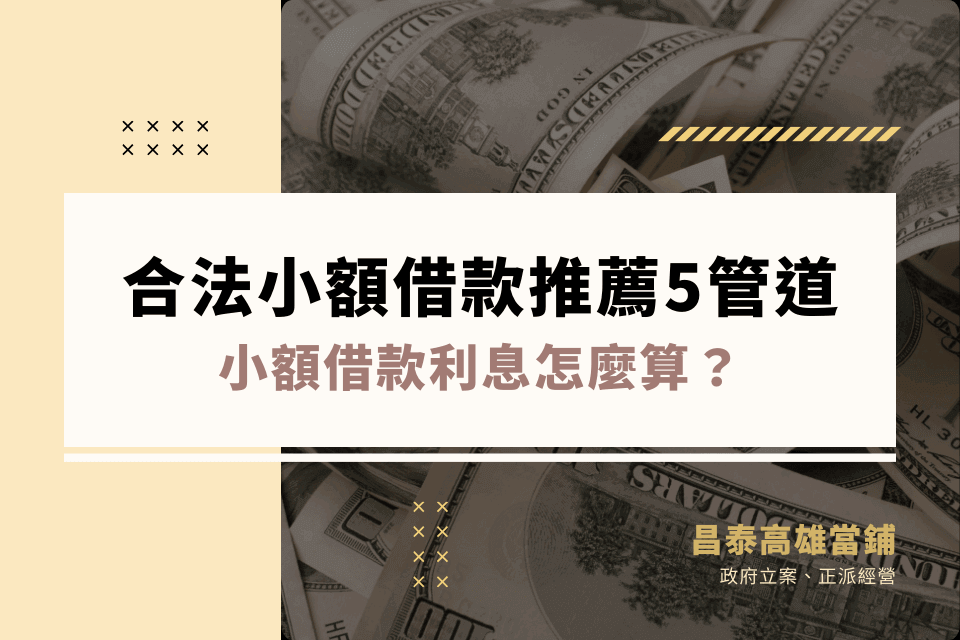 合法小額借款推薦5管道，小額借款利息怎麼算？當日撥款可能嗎？