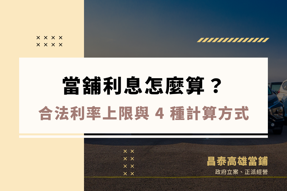 當舖利息怎麼算?合法利率上限與 4 種計算方式完整解析
