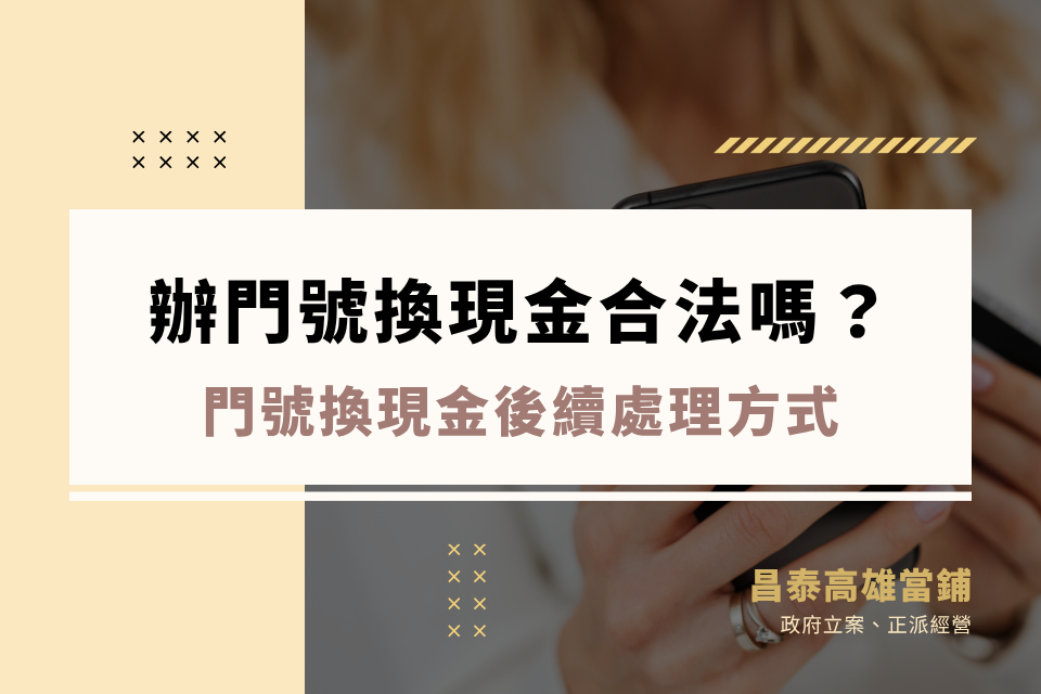 辦門號換現金合法嗎？門號換現金後續處理方式與安全借款方式，本篇有解！