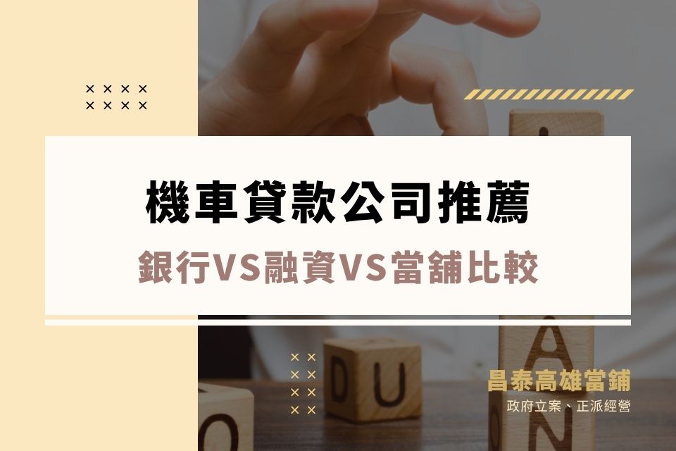 機車貸款公司推薦｜銀行vs融資vs當舖比較，利率額度一次看