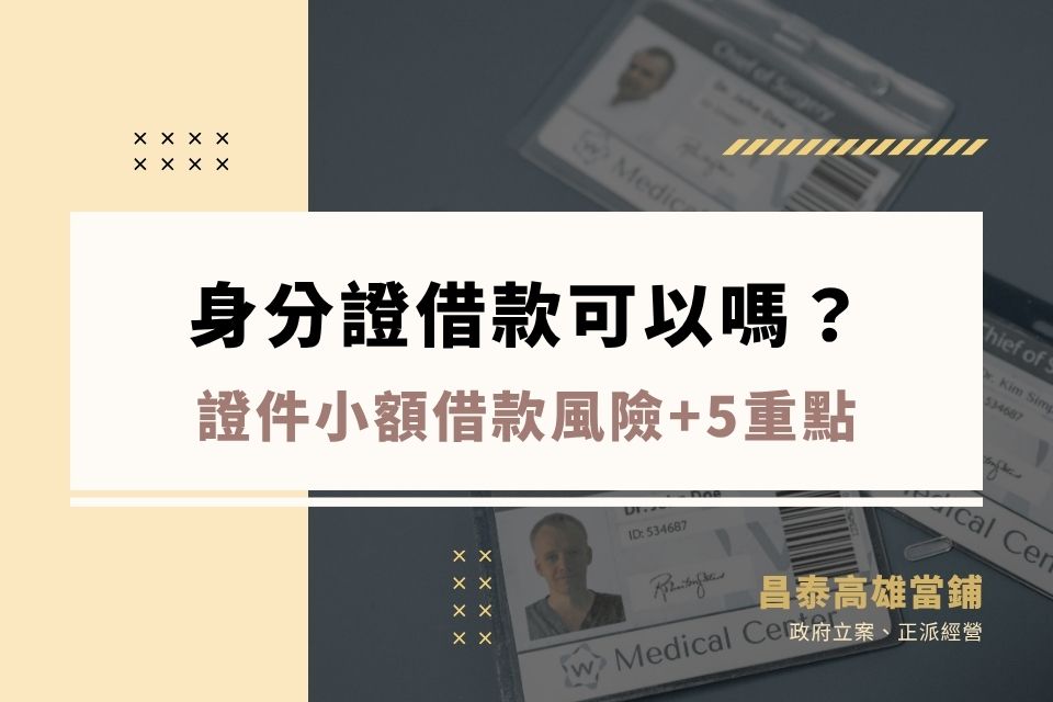 身分證借款、證件借款可以嗎?證件小額借款風險與5重點