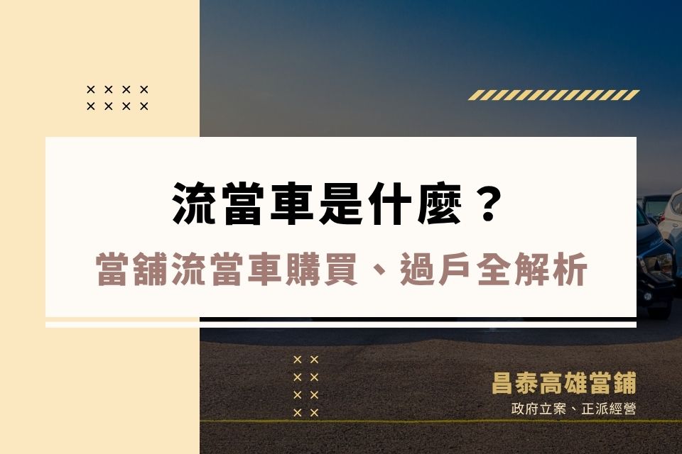 流當車是什麼?當舖流當車購買、過戶與查證全解析