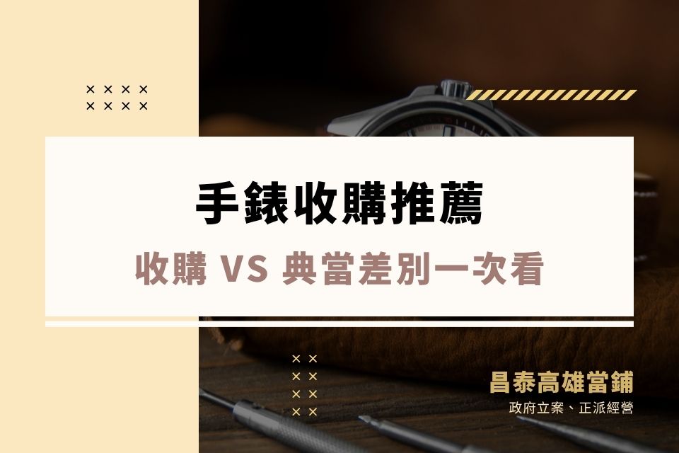 手錶收購推薦：哪裡可以賣手錶？名錶行情、收購 vs 典當差別一次看
