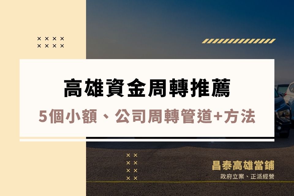 高雄資金周轉推薦|5個小額、公司周轉管道+方法,讓你合法周轉不卡關